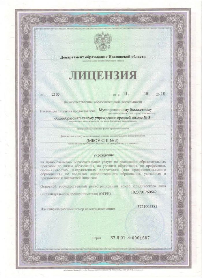 Лицензия №2105 от 15.10.2018 МБОУ СШ №3